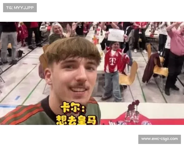 拜仁小将卡尔公开示好皇马：那是我儿时的梦想俱乐部